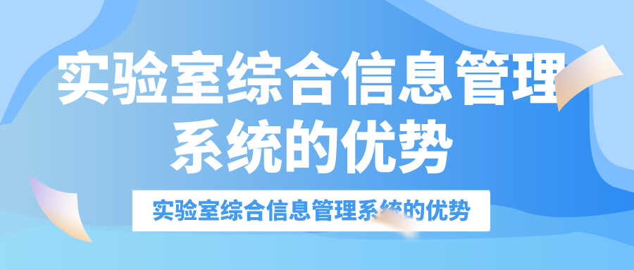 實驗室綜合信息管理系統(tǒng)的優(yōu)勢